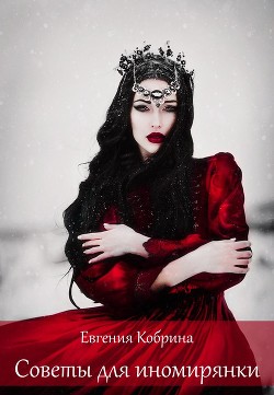 Советы для иномирянки - Читать Любимую Русскую Полную Книгу 👉 Read-E-Book.com