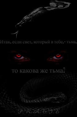 Итак, если свет, который в тебе, - тьма, то какова же тьма? (СИ) - Читать Любимую Русскую Полную Книгу 👉 Read-E-Book.com