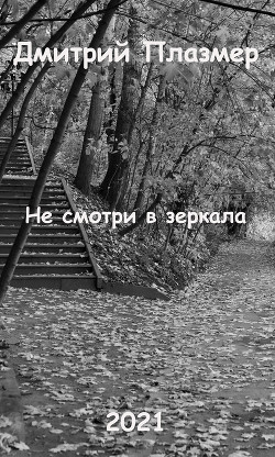 Не смотри в зеркала - Читать Любимую Русскую Полную Книгу 👉 Read-E-Book.com