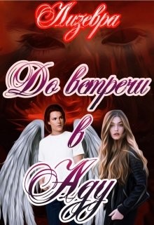 До встречи в Аду (СИ) - Читать Любимую Русскую Полную Книгу 👉 Read-E-Book.com