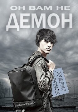 Он вам не демон (СИ) - Читать Любимую Русскую Полную Книгу 👉 Read-E-Book.com