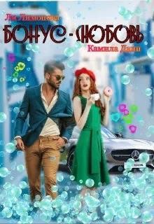 Бонус - любовь (СИ) - Читать Любимую Русскую Полную Книгу 👉 Read-E-Book.com
