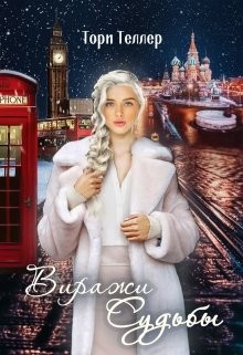 Виражи Судьбы (СИ) - Читать Любимую Русскую Полную Книгу 👉 Read-E-Book.com