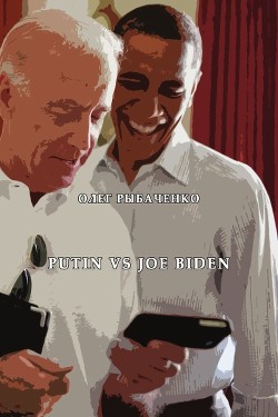 Putin vs. Joe Biden - Читать Любимую Русскую Полную Книгу 👉 Read-E-Book.com