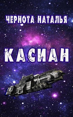 Касиан (СИ) - Читать Любимую Русскую Полную Книгу 👉 Read-E-Book.com