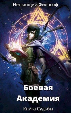 Боевая Академия: Книга Судьбы (СИ) - Читать Любимую Русскую Полную Книгу 👉 Read-E-Book.com