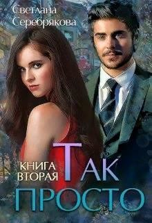 Так просто... Книга 2 (СИ) - Читать Любимую Русскую Полную Книгу 👉 Read-E-Book.com