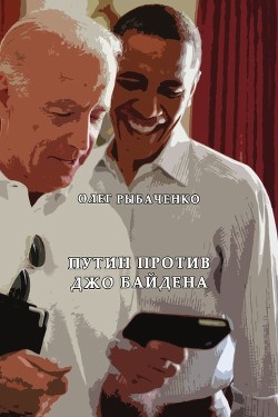 Путин против Джо Байдена - Читать Любимую Русскую Полную Книгу 👉 Read-E-Book.com