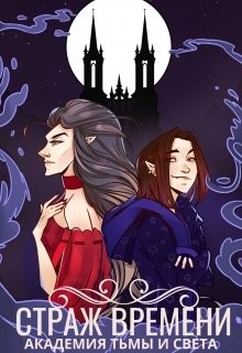 Страж времени: академия Тьмы и Света (СИ) - Читать Любимую Русскую Полную Книгу 👉 Read-E-Book.com