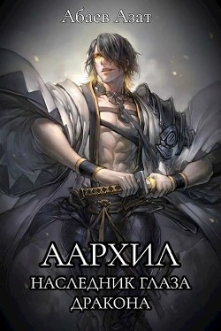 Наследник Глаза Дракона (СИ) - Читать Любимую Русскую Полную Книгу 👉 Read-E-Book.com