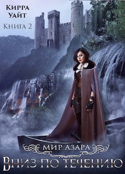 Вниз по течению 2 (СИ) - Читать Любимую Русскую Полную Книгу 👉 Read-E-Book.com