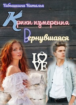 Крики измерения. Вернувшаяся (СИ) - Читать Любимую Русскую Полную Книгу 👉 Read-E-Book.com