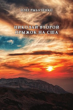 Николай Второй прыжок на США - Читать Любимую Русскую Полную Книгу 👉 Read-E-Book.com