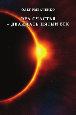 Эра счастья - двадцать пятый век - Читать Любимую Русскую Полную Книгу 👉 Read-E-Book.com