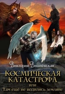 Космическая катастрофа, или землянки тут ещё не водились (СИ) - Читать Любимую Русскую Полную Книгу 👉 Read-E-Book.com