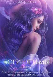 Богиня тьмы (СИ) - Читать Любимую Русскую Полную Книгу 👉 Read-E-Book.com