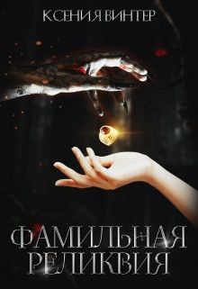 Фамильная реликвия (СИ) - Читать Любимую Русскую Полную Книгу 👉 Read-E-Book.com