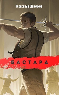 Бастард (СИ) - Читать Любимую Русскую Полную Книгу 👉 Read-E-Book.com
