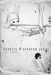 Повесть о храбром зайце (СИ) - Читать Любимую Русскую Полную Книгу 👉 Read-E-Book.com