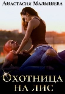Охотница на Лис (СИ) - Читать Любимую Русскую Полную Книгу 👉 Read-E-Book.com