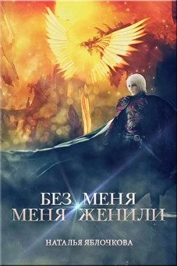 Без меня меня женили (СИ) - Читать Любимую Русскую Полную Книгу 👉 Read-E-Book.com
