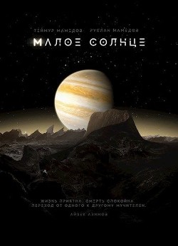 Малое солнце (СИ) - Читать Любимую Русскую Полную Книгу 👉 Read-E-Book.com