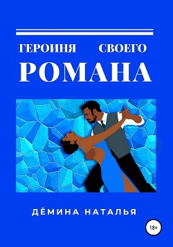 Героиня своего романа (СИ) - Читать Любимую Русскую Полную Книгу 👉 Read-E-Book.com