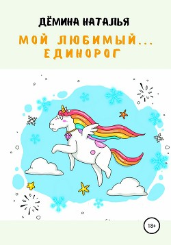 Мой любимый… Единорог (СИ) - Читать Любимую Русскую Полную Книгу 👉 Read-E-Book.com