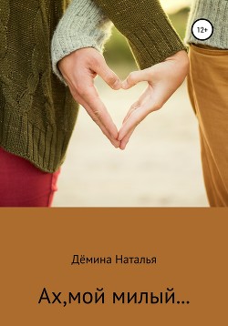 Ах, мой милый… (СИ) - Читать Любимую Русскую Полную Книгу 👉 Read-E-Book.com