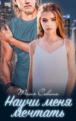 Научи меня мечтать (СИ) - Читать Любимую Русскую Полную Книгу 👉 Read-E-Book.com
