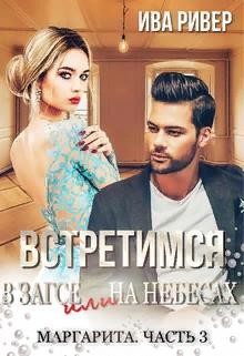 Встретимся в Загсе или на небесах (СИ) - Читать Любимую Русскую Полную Книгу 👉 Read-E-Book.com