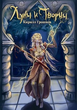 Луны и Творцы (СИ) - Читать Любимую Русскую Полную Книгу 👉 Read-E-Book.com