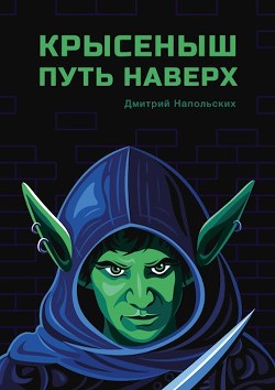 Крысеныш. Путь наверх (СИ) - Читать Любимую Русскую Полную Книгу 👉 Read-E-Book.com