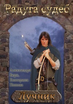 Лучник (СИ) - Читать Любимую Русскую Полную Книгу 👉 Read-E-Book.com