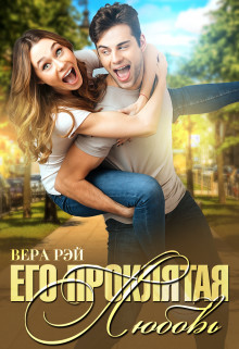 Его проклятая Любовь (СИ) - Читать Любимую Русскую Полную Книгу 👉 Read-E-Book.com