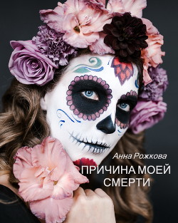 Причина моей смерти - Читать Любимую Русскую Полную Книгу 👉 Read-E-Book.com