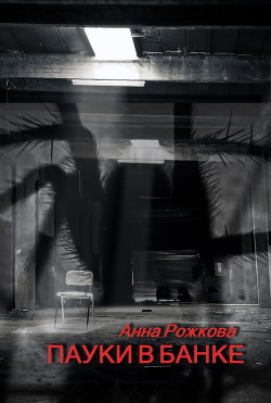 Пауки в банке - Читать Любимую Русскую Полную Книгу 👉 Read-E-Book.com