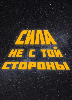 Сила не с той стороны (СИ) - Читать Любимую Русскую Полную Книгу 👉 Read-E-Book.com