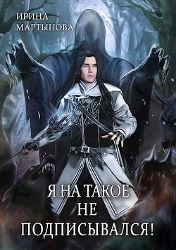 Я на такое не подписывался! (СИ) - Читать Любимую Русскую Полную Книгу 👉 Read-E-Book.com