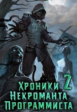 Хроники Некроманта Программиста том 2 (СИ) - Читать Любимую Русскую Полную Книгу 👉 Read-E-Book.com