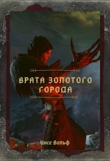 Врата Золотого Города (СИ) - Читать Любимую Русскую Полную Книгу 👉 Read-E-Book.com