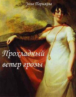 Прохладный ветер грозы - Читать Любимую Русскую Полную Книгу 👉 Read-E-Book.com