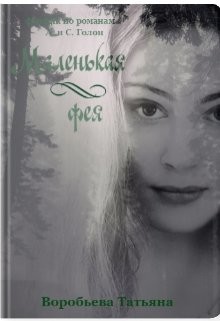 Маленькая фея (СИ) - Читать Любимую Русскую Полную Книгу 👉 Read-E-Book.com