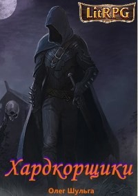 Хардкорщики (СИ) - Читать Любимую Русскую Полную Книгу 👉 Read-E-Book.com