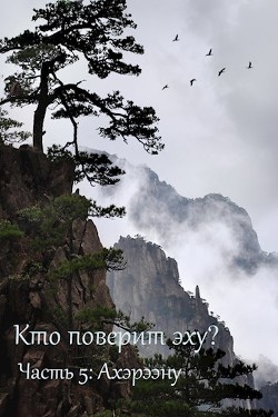 Ахэрээну (СИ) - Читать Любимую Русскую Полную Книгу 👉 Read-E-Book.com