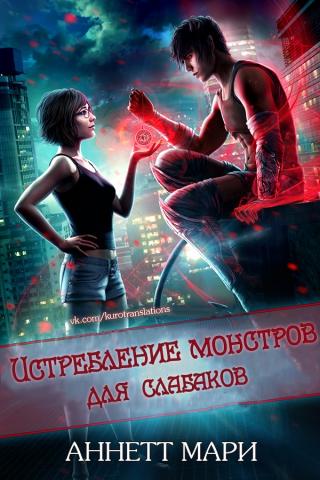 Истребление монстров для слабаков (Руководство по уничтожению монстров для слабых и немощных) (ЛП) - Читать Любимую Русскую Полную Книгу 👉 Read-E-Book.com