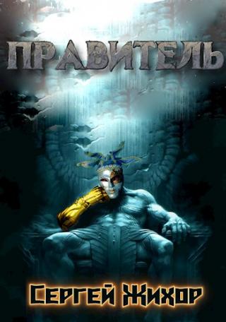 Правитель (СИ) - Читать Любимую Русскую Полную Книгу 👉 Read-E-Book.com
