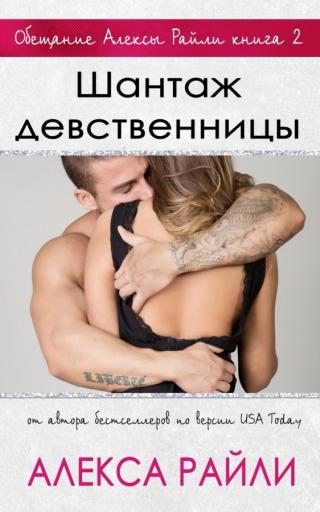 Шантаж девственницы (ЛП) - E-books read online (American English book and other foreign languages)