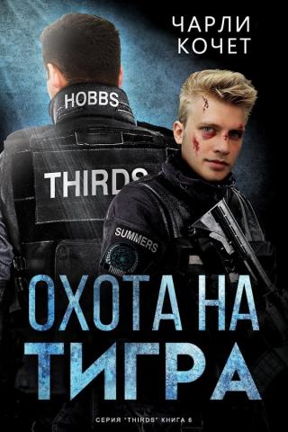 Охота на тигра (ЛП) - Читать Любимую Русскую Полную Книгу 👉 Read-E-Book.com