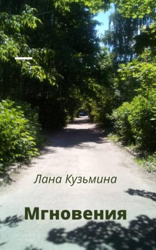 Мгновения (Сборник) (СИ) - Читать Любимую Русскую Полную Книгу 👉 Read-E-Book.com